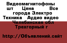 Видеомагнитофоны 4 шт.  › Цена ­ 999 - Все города Электро-Техника » Аудио-видео   . Челябинская обл.,Трехгорный г.